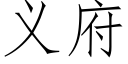 义府 (仿宋矢量字库)