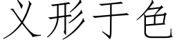 義形于色 (仿宋矢量字庫)