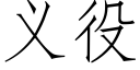 義役 (仿宋矢量字庫)