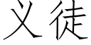 义徒 (仿宋矢量字库)