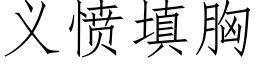 義憤填胸 (仿宋矢量字庫)