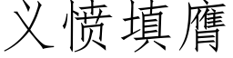 義憤填膺 (仿宋矢量字庫)