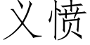 義憤 (仿宋矢量字庫)