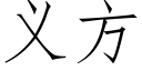 义方 (仿宋矢量字库)