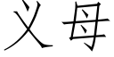 义母 (仿宋矢量字库)