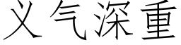 義氣深重 (仿宋矢量字庫)