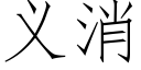 義消 (仿宋矢量字庫)
