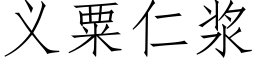 義粟仁漿 (仿宋矢量字庫)