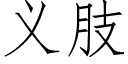 義肢 (仿宋矢量字庫)