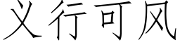 義行可風 (仿宋矢量字庫)