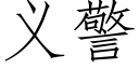 義警 (仿宋矢量字庫)