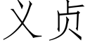 義貞 (仿宋矢量字庫)