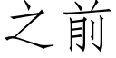 之前 (仿宋矢量字庫)