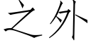 之外 (仿宋矢量字庫)