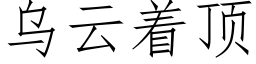 烏雲着頂 (仿宋矢量字庫)