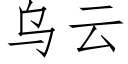 烏雲 (仿宋矢量字庫)