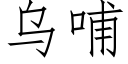 烏哺 (仿宋矢量字庫)