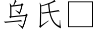 烏氏 (仿宋矢量字庫)