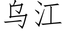 乌江 (仿宋矢量字库)