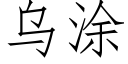 烏塗 (仿宋矢量字庫)