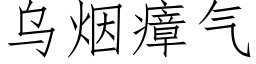 烏煙瘴氣 (仿宋矢量字庫)