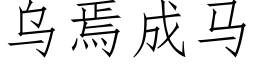 乌焉成马 (仿宋矢量字库)