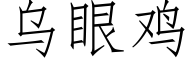 乌眼鸡 (仿宋矢量字库)