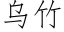 乌竹 (仿宋矢量字库)