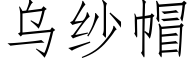 烏紗帽 (仿宋矢量字庫)