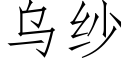 烏紗 (仿宋矢量字庫)