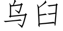 乌臼 (仿宋矢量字库)