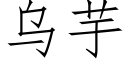 乌芋 (仿宋矢量字库)