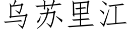 烏蘇裡江 (仿宋矢量字庫)