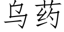 乌药 (仿宋矢量字库)