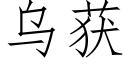 乌获 (仿宋矢量字库)