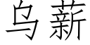 烏薪 (仿宋矢量字庫)