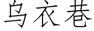 烏衣巷 (仿宋矢量字庫)