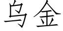 乌金 (仿宋矢量字库)