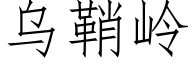 烏鞘嶺 (仿宋矢量字庫)