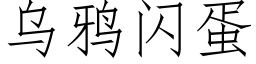 烏鴉閃蛋 (仿宋矢量字庫)