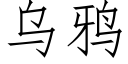 乌鸦 (仿宋矢量字库)