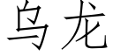 乌龙 (仿宋矢量字库)