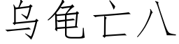 乌龟亡八 (仿宋矢量字库)