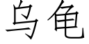 烏龜 (仿宋矢量字庫)