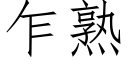 乍熟 (仿宋矢量字库)