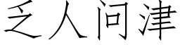 乏人问津 (仿宋矢量字库)