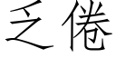 乏倦 (仿宋矢量字库)