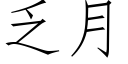 乏月 (仿宋矢量字庫)