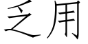 乏用 (仿宋矢量字库)