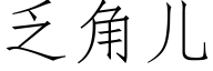 乏角兒 (仿宋矢量字庫)